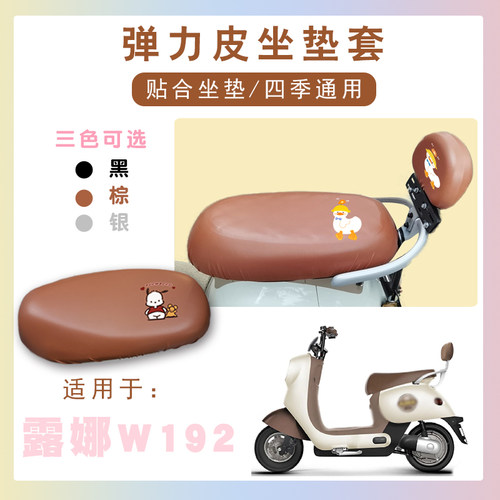 电动车座套适用爱玛露娜MICO W192电动车防水仿皮棕座套TDT2178Z