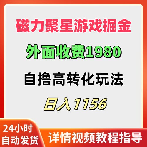 快手磁力聚星游戏掘金高转化玩法日入1100+教程网络赚钱副业搬砖