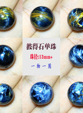 彼得石单珠散珠13毫米13mm左右 纳米比亚料一物一图散珠单颗配件