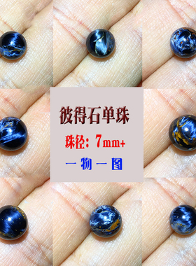 彼得石单珠散珠7毫米7mm 纳米比亚料一物一图散珠单颗配件