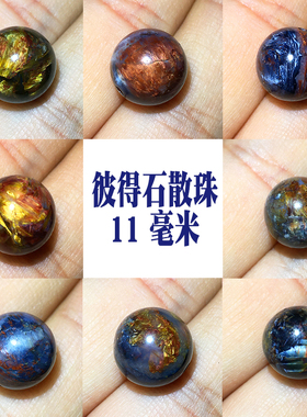 彼得石单珠散珠11毫米13毫米左右国产淅川料一物一图散珠配件珠子