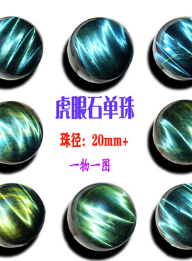 黄蓝虎闪电纹虎眼石单珠散珠大颗粒20毫米18mm一物一图散珠配件