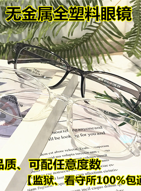 监狱专用看守所近视眼镜全塑料无金属螺丝框架老花眼睛软树脂透明