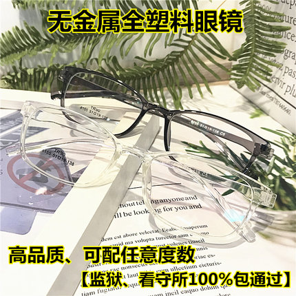 监狱专用看守所近视眼镜全塑料无金属螺丝框架老花眼睛软树脂透明
