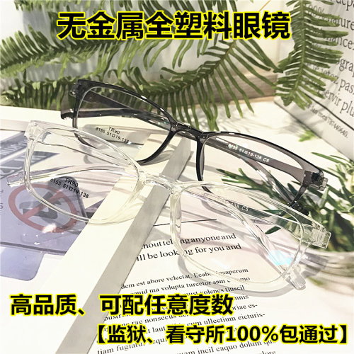 监狱专用看守所近视眼镜全塑料无金属螺丝框架老花眼睛软树脂透明