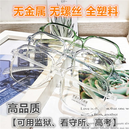无螺丝无金属全塑料高考过安检专用近视眼镜框监狱看守所专用可配