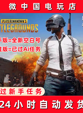 绝地求生PUBG吃鸡steam全新账号已过ai训练场匹配账户中国区小号