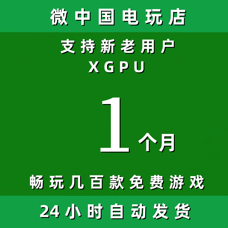 XGPU1个月Xbox一个月pc主机xgp兑换码激活码