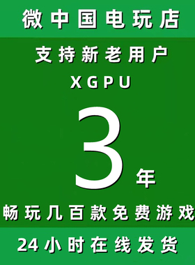 XGPU3年Xbox三年pc主机xgp兑换码
