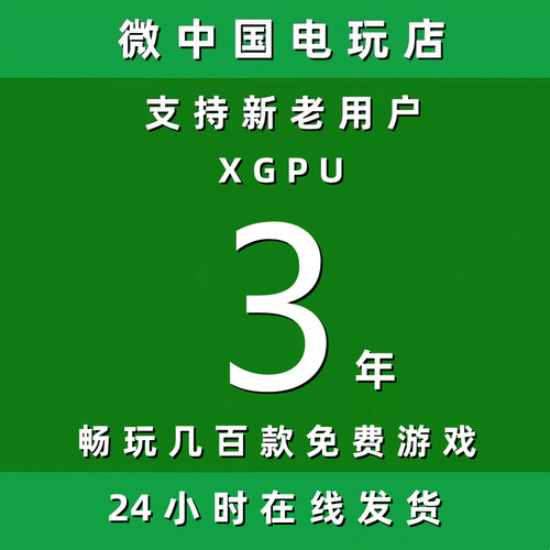 XGPU3年Xbox三年pc主机xgp兑换码