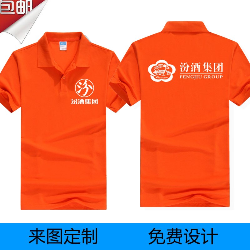 夏季汾酒工装T恤定制印字LOGO