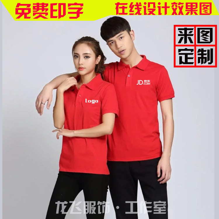 广告文化衫红色定制短袖t恤京东工装格力工作服家电电器印字LOGO