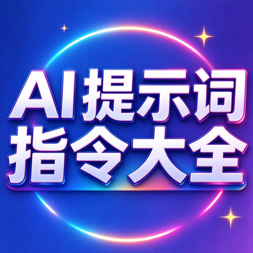 AI提示词合集Prompt指令大全 豆包Kimi即梦DeepSeek MJ关键词教程