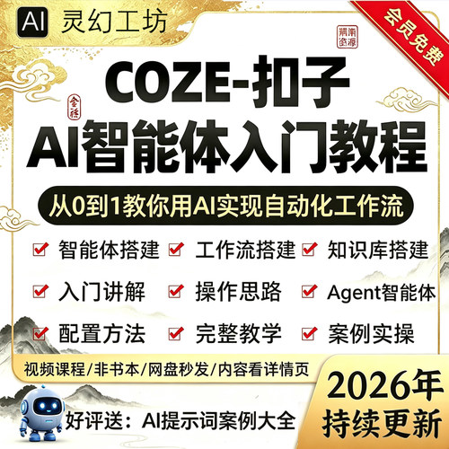 2026年coze扣子工作流AI智能体搭建agent零基础入门实战视频教程