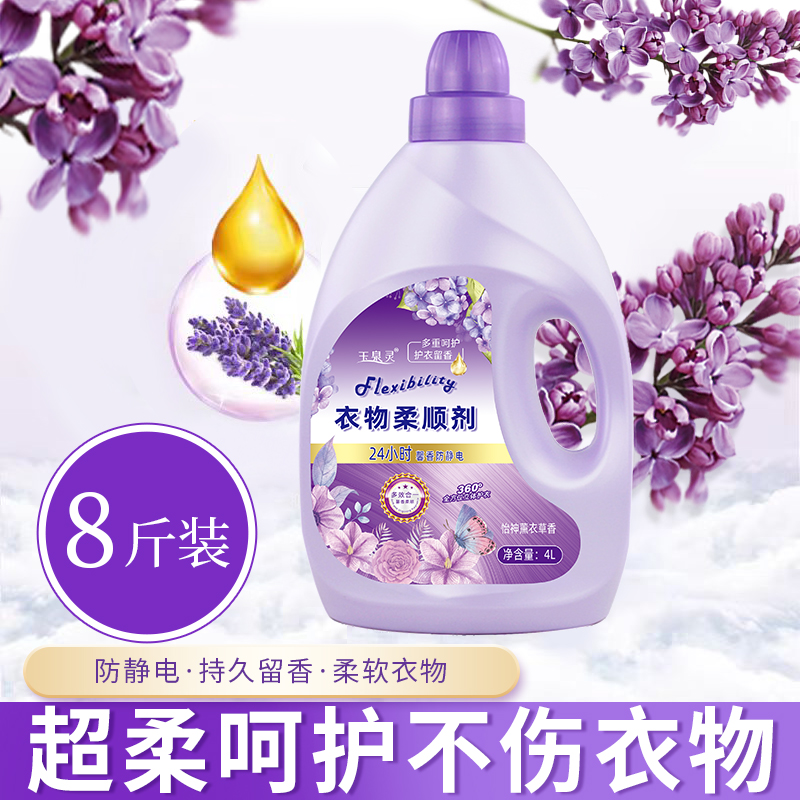 衣物护理柔顺剂4L8斤装柔软护形防静电除异味怡神薰衣草持久留香