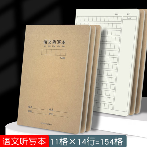 加厚16k牛皮语文听写本12mm14mm方格每日听写本生字词听写默写本