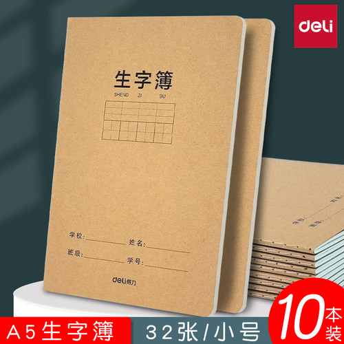 得力a5生字本小学生专用标准统一牛皮纸作业本田字格抄写本写字簿