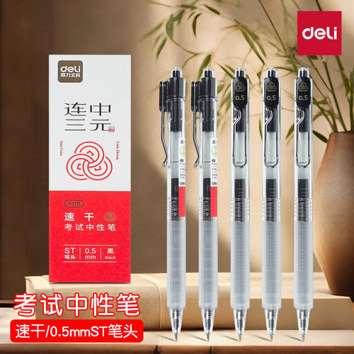 得力V110连中三元按动中性笔0.5mm速干刷题笔st笔头碳素水笔黑笔