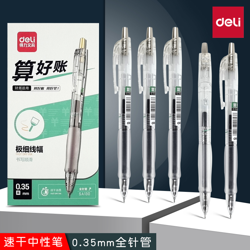 得力SA130财务用0.35mm中性笔细笔头速干全针管顺滑流畅按动笔芯
