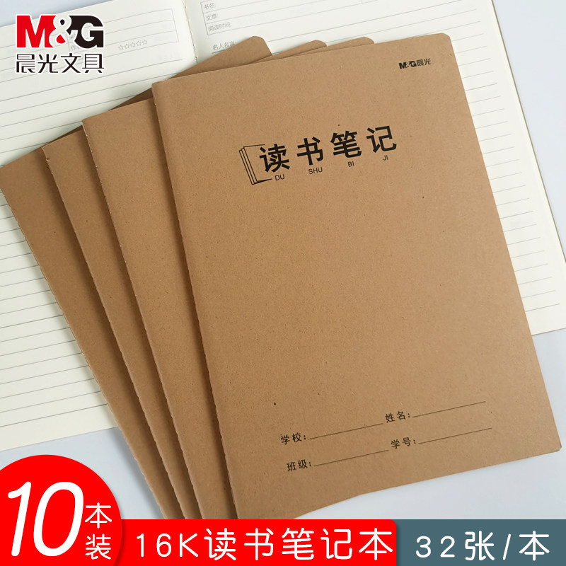晨光16K读书笔记本初高中小学笔记本/记事本