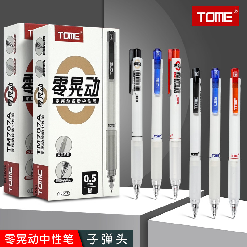 tome707A零晃动中性笔0.5mm子弹头按动式速干刷题笔学生考试黑笔
