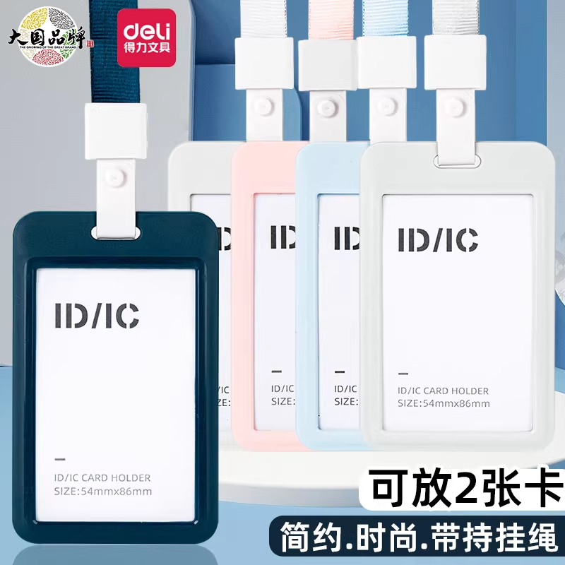 得力证件卡套硅胶带挂绳学生校园饭卡公交卡保护套防丢多功能竖式