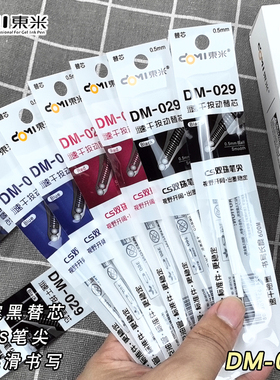东米860/864/868/955/945/969/899速干双珠CS笔芯按动中性笔替芯