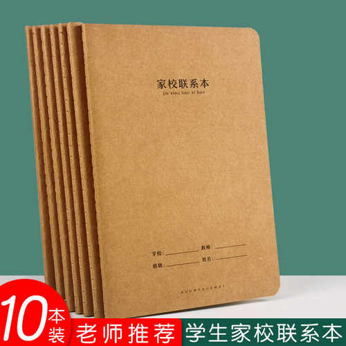牛皮封面16开加厚家校联系本