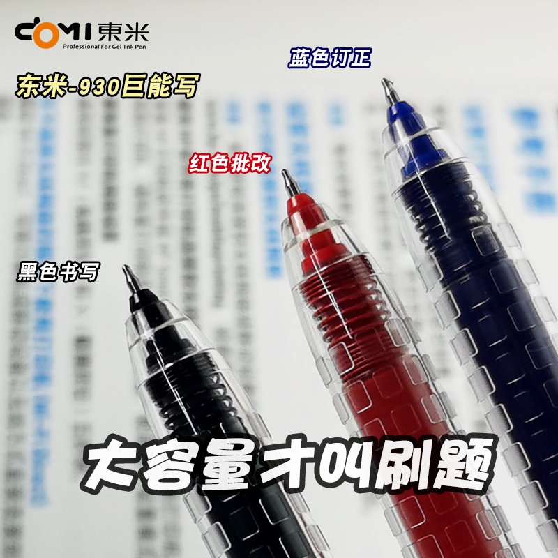 东米DM930巨能写中性笔学生考试专用按动黑色水笔碳素笔红笔蓝笔