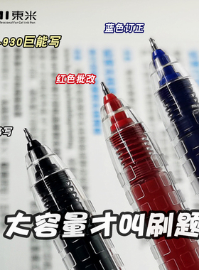东米DM930巨能写中性笔学生考试专用按动黑色水笔碳素笔红笔蓝笔