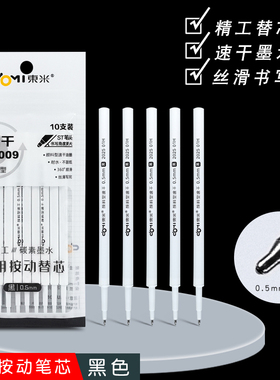 东米DM009颜料型按动笔芯st速干0.5mm中性笔芯911A/2503/807替芯