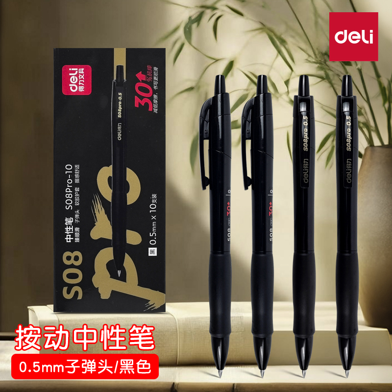 得力S08Pro臻顺滑按动中性笔黑色0.5mm子弹头签字笔速干笔刷题笔