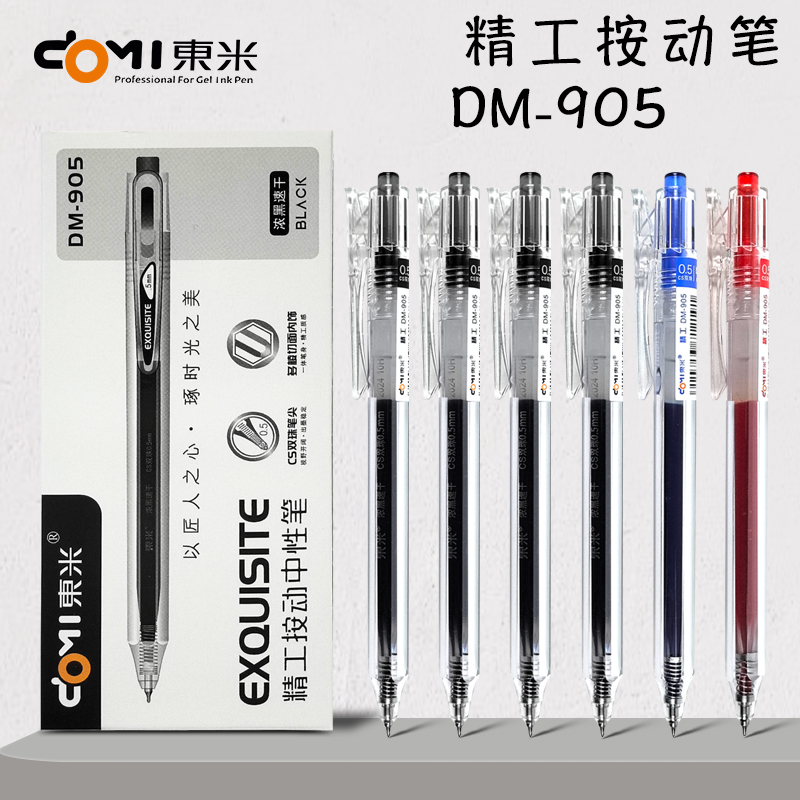 东米dm905精工按动速干0.5mm中性笔CS笔尖学生考试用笔刷题笔黑笔