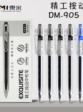 东米dm905精工按动速干0.5mm中性笔CS笔尖学生考试用笔刷题笔黑笔