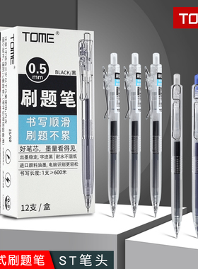 TOME刷题笔 按动式中性笔0.5mm黑笔st速干签字笔学生考试专用笔