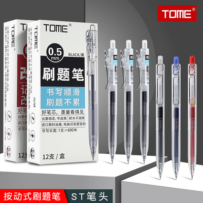 TOME刷题笔 按动式中性笔0.5mm黑笔st速干签字笔学生考试专用笔