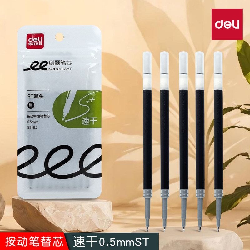 得力SE154替芯ST笔头按动速干中性笔替芯S01-ST/SA338/SA120笔芯