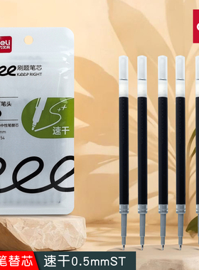 得力SE154替芯ST笔头按动速干中性笔替芯S01-ST/SA338/SA120笔芯
