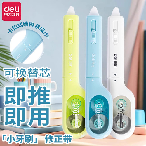 得力笔式修正带初中生专用小牙刷静音可换替芯高颜值ins风修正笔