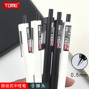 TOME图米浓墨型按动中性笔0.5mm子弹头顺滑速干炭黑刷题笔签字笔