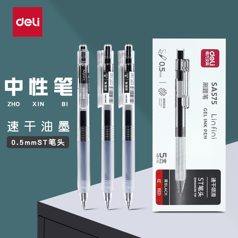 得力SA575按动笔中性笔学生考试专用大容量臻顺滑刷题笔碳素黑笔