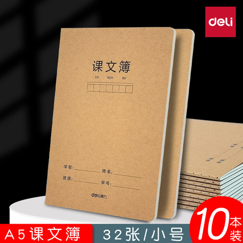 得力a5牛皮课文本小学生一二年级统一标准加厚作业本课文簿方格本