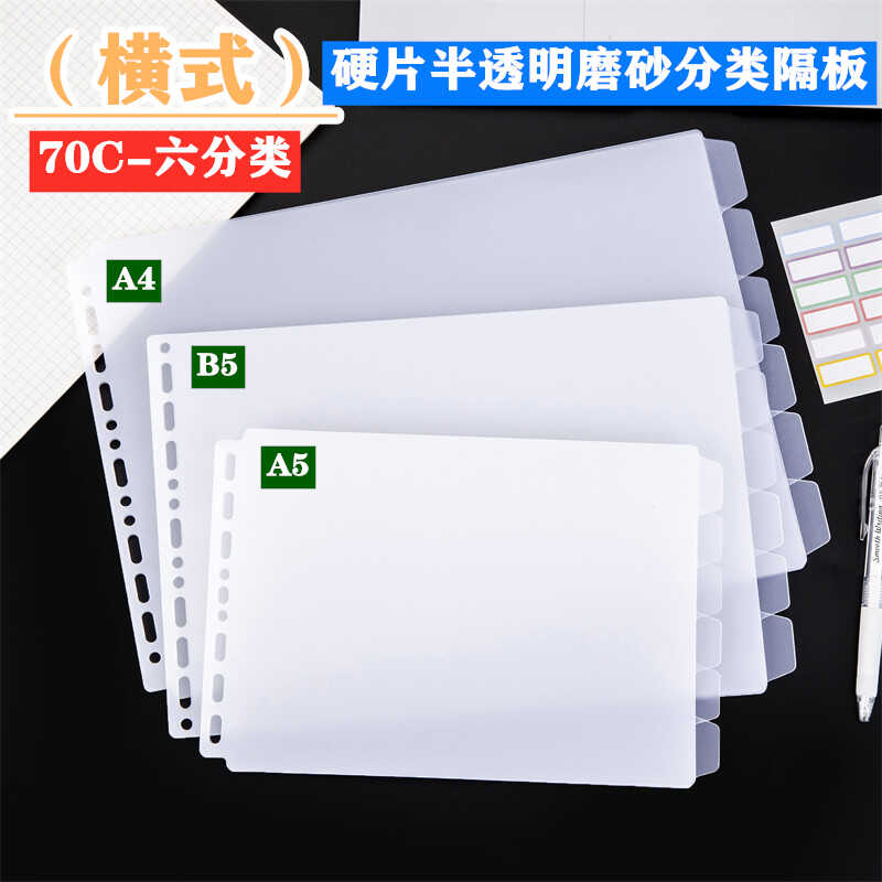 A5B5A4透明横式PP分类纸