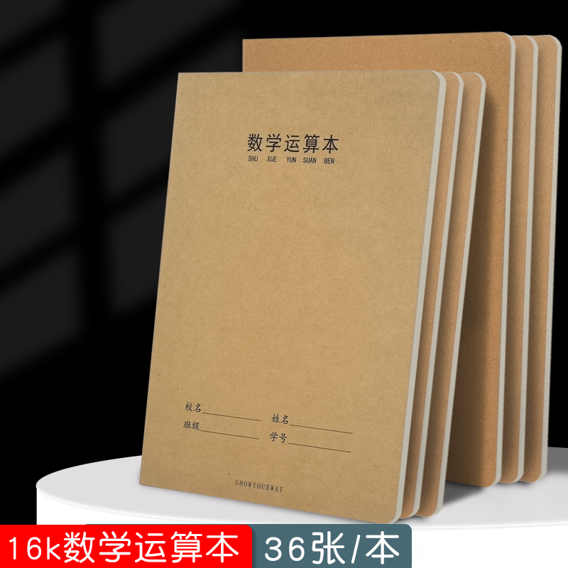 16k牛皮数学运算本小学生专用竖式加减法乘除法数位书写数学计算
