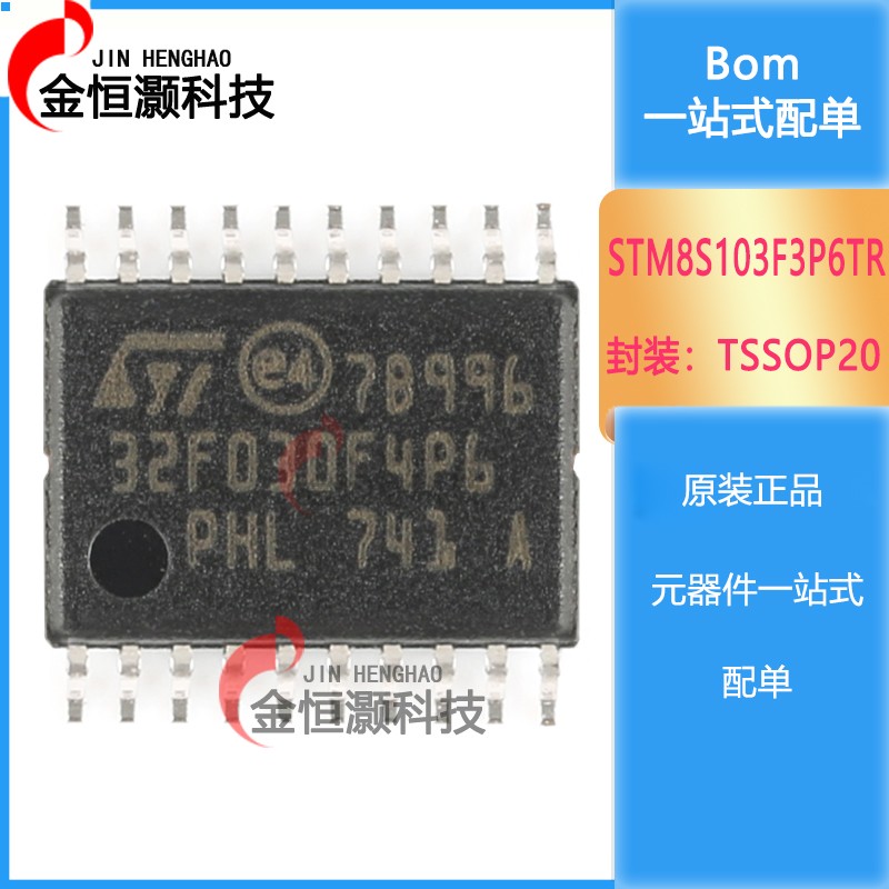 原装正品STM8S103F3P6TR TSSOP-20 16MHz/8KB闪存/8位微控制器MCU