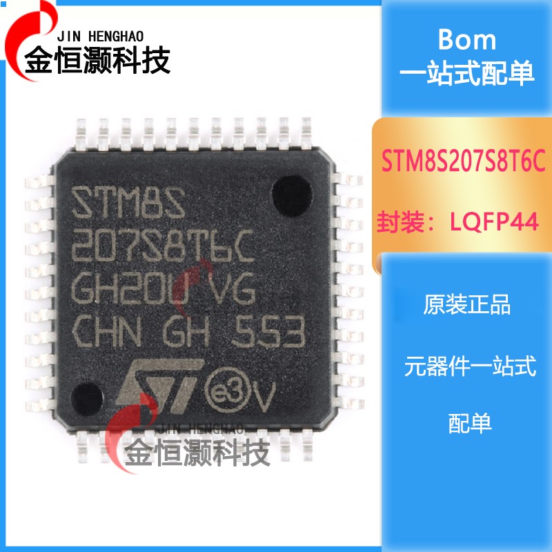 原装正品 STM8S207S8T6C LQFP-44 24MHz/64KB闪存/8位微控制器MCU
