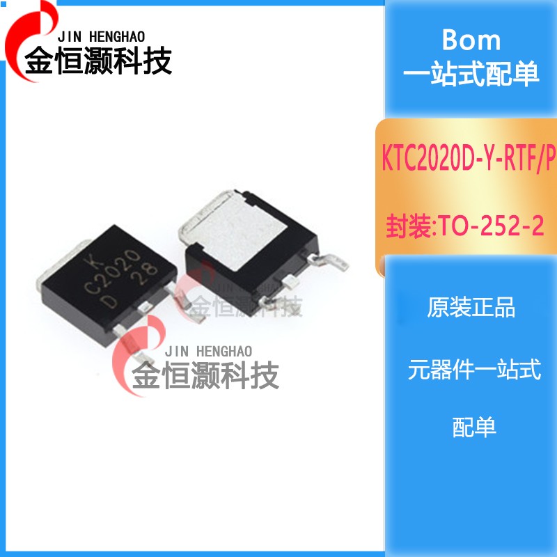 全新 KTC2020D-Y-RTF/P 晶体功率三极管TO-252 C2020 现货供应