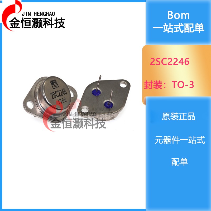 2SC2246全新金封三极管C2246 超声波机用大功率管 厚片 进口 TO-3