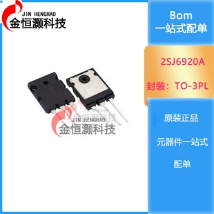 全新2SJ6920 2SJ6920A 直插 J6920 高清电视机行管 价格优势