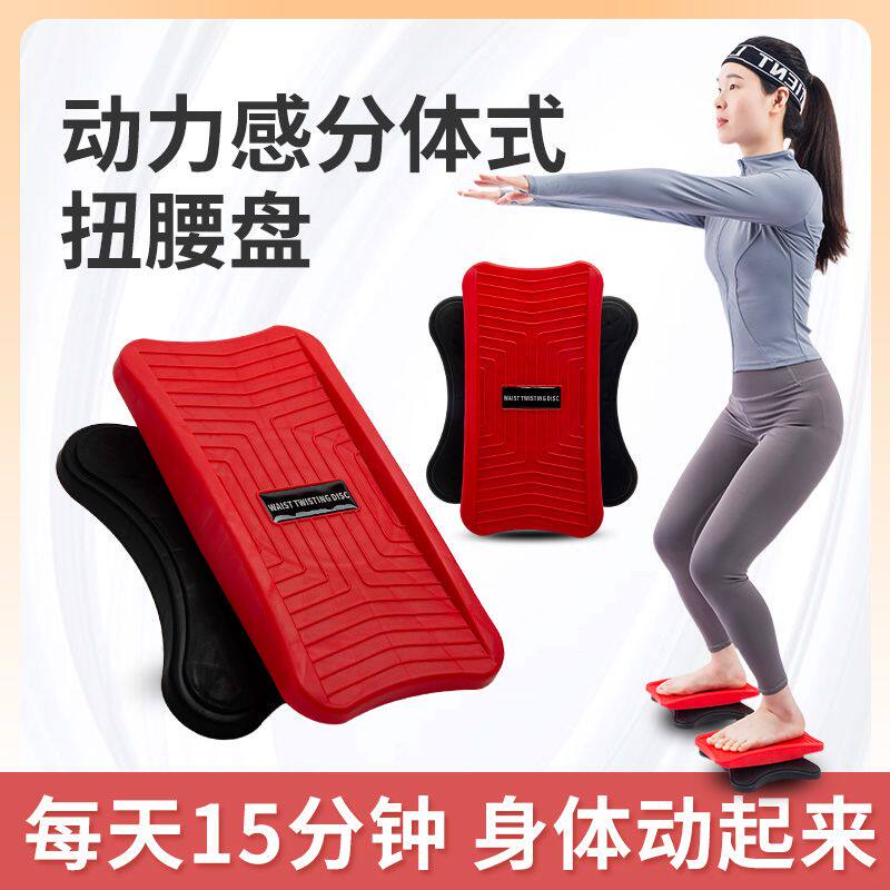 家用分体式健身扭腰盘跳